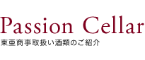 東亜商事｜Passion Cellar